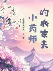 农家小药师TXT