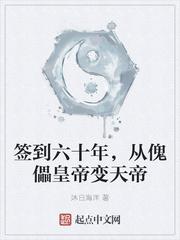 签到六十年从傀儡变成天帝