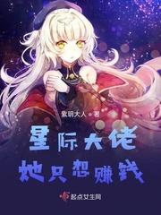 星际大佬她只想赚钱gl