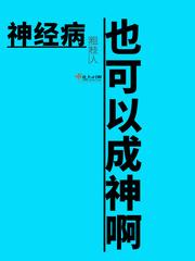 神经病也可以成神啊起点