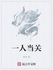 一人当关打一字