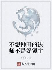 不想种田的法师不是好领主 免费