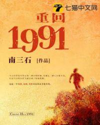 重回1991女主是谁