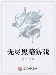 无尽黑暗游戏同款