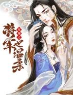 将军策之嫡女权谋免费阅读无弹窗