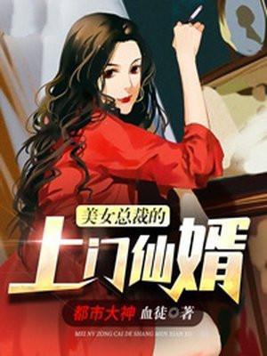 美女总裁的上门仙婿阅读全文