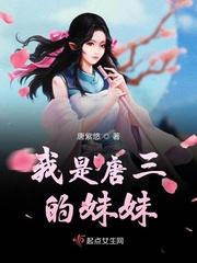 我是唐三的妹妹思思