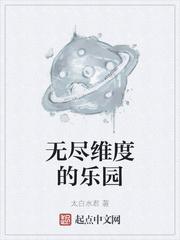 无尽维度的乐园君已归来