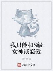 我只能和s级女神谈恋爱周杨