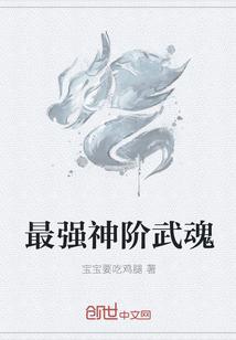 最强神阶武魂是什么