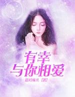 有幸与你相爱是什么歌曲名