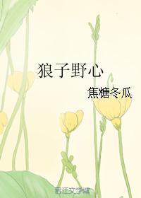 狼子野心by珩千古