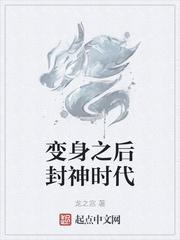 变身之后封神时代是变百变吗