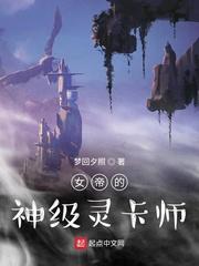 女帝的神级星卡师顶点