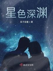 星在深渊中