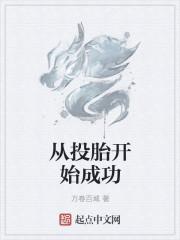 投胎成功是什么意思