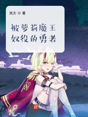 勇者被魔王诅咒成魅魔