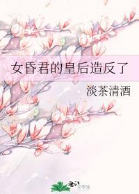 昏君女主