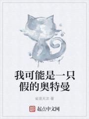 我可能是一只假的奥特曼系统