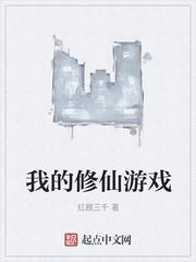 简单修仙游戏