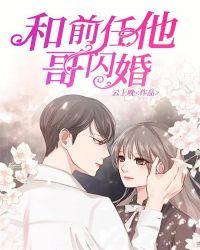 无缝衔接的前任闪婚了