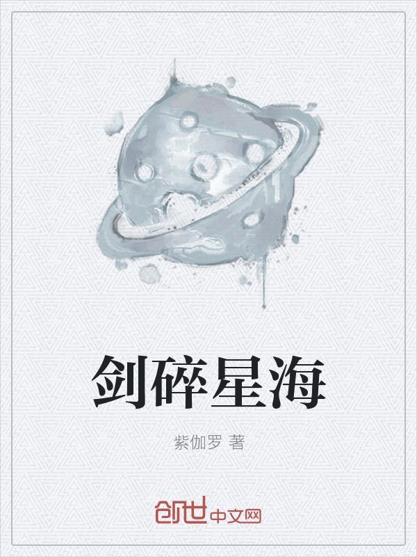 碎星海是什么意思