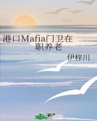 港口Mafia门卫在职养老 伊梓川