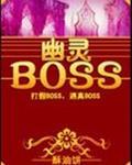 最终幻想7重制版幽灵boss