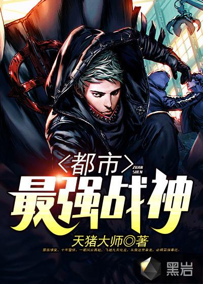 都市最强战神漫画免费观看