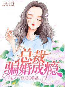 唐如酒总裁骗婚