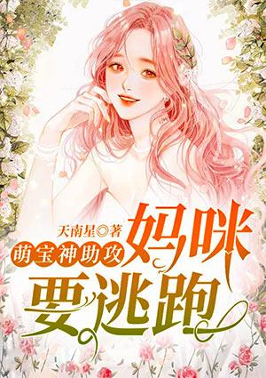 萌宝神助攻妈咪要逃跑无著