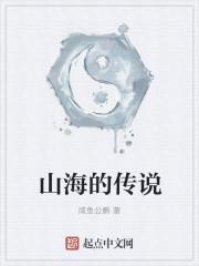 山海故是什么意思