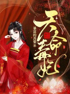 天命毒妃苏梨与帝君夜终结版