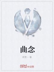 曲念什么?