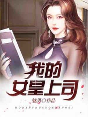 我的女皇上司有声MP3版