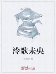 歌未央是什么意思