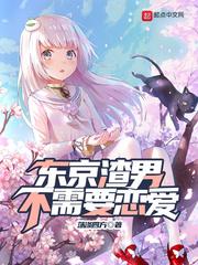 东京除魔师的恋爱日常