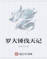 网红罗大锤怎么了