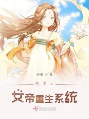 重生穿越带系统娶女帝