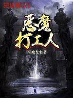 恶魔的工作3