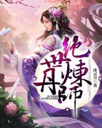 绝世炼丹师第二季漫画