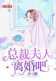 新婚夜总裁夫人要离婚