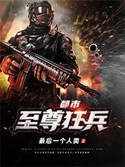 都市至尊狂兵陈疯张欣妍