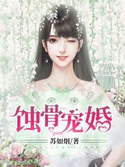 蚀骨宠婚老公大人别过来