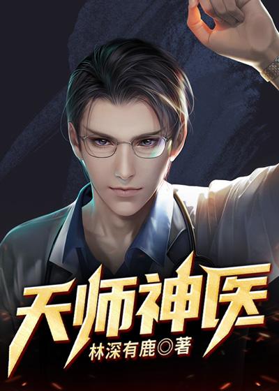 八卦天下天师神医