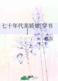 七十年代美娇娘[穿书