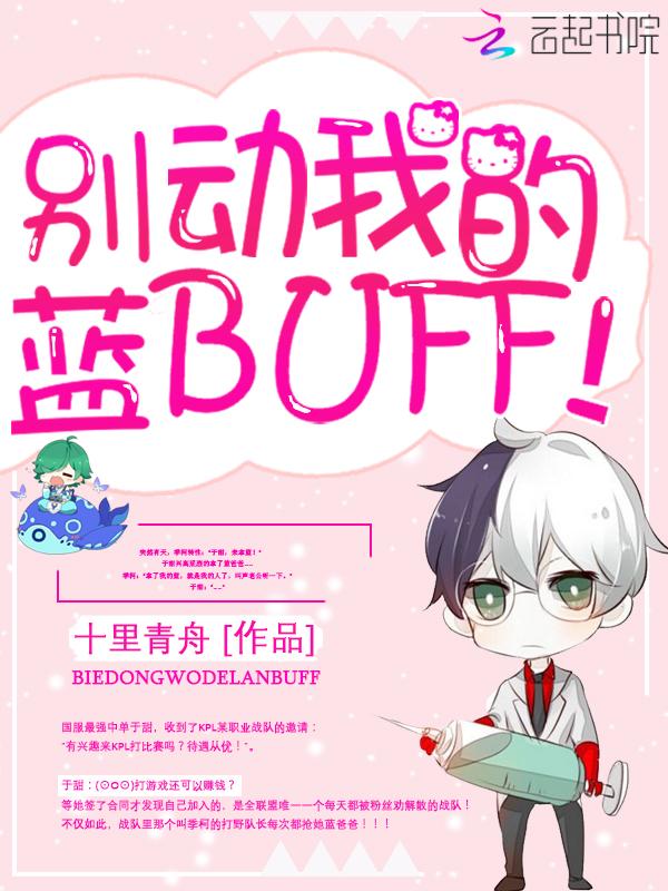 别动我的蓝BUFF!