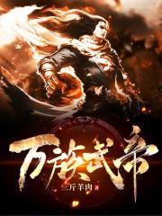 万武帝尊