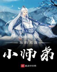 无敌小师弟东冥公子