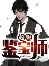 超级鉴宝师免费漫画下拉式